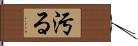 汚る Hand Scroll