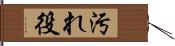 汚れ役 Hand Scroll