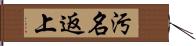 汚名返上 Hand Scroll