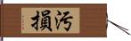 汚損 Hand Scroll