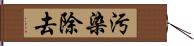 汚染除去 Hand Scroll