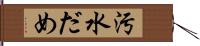 汚水だめ Hand Scroll