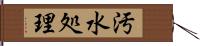 汚水処理 Hand Scroll