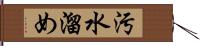 汚水溜め Hand Scroll