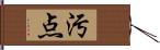 汚点 Hand Scroll