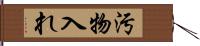 汚物入れ Hand Scroll