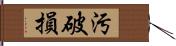 汚破損 Hand Scroll