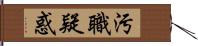 汚職疑惑 Hand Scroll