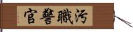 汚職警官 Hand Scroll