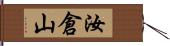 汝倉山 Hand Scroll