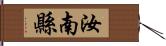 汝南縣 Hand Scroll