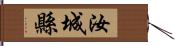 汝城縣 Hand Scroll