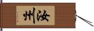 汝州 Hand Scroll