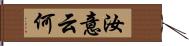 汝意云何 Hand Scroll