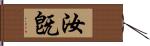 汝旣 Hand Scroll