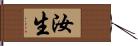 汝生 Hand Scroll