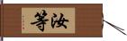 汝等 Hand Scroll