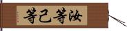 汝等 Hand Scroll