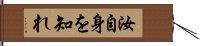 汝自身を知れ Hand Scroll