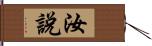 汝說 Hand Scroll