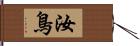 汝鳥 Hand Scroll