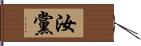 汝黨 Hand Scroll