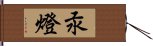 汞燈 Hand Scroll