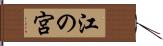 江の宮 Hand Scroll