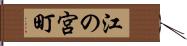 江の宮町 Hand Scroll