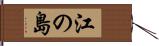 江の島 Hand Scroll