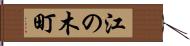 江の木町 Hand Scroll