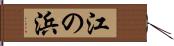 江の浜 Hand Scroll