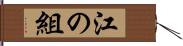 江の組 Hand Scroll