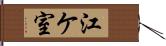 江ケ室 Hand Scroll