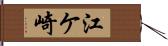 江ケ崎 Hand Scroll