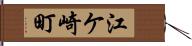 江ケ崎町 Hand Scroll
