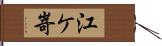 江ケ嵜 Hand Scroll