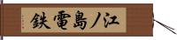 江ノ島電鉄 Hand Scroll