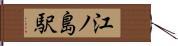 江ノ島駅 Hand Scroll