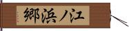 江ノ浜郷 Hand Scroll