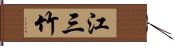 江三竹 Hand Scroll