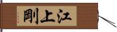江上剛 Hand Scroll