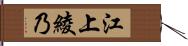 江上綾乃 Hand Scroll