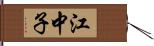 江中子 Hand Scroll