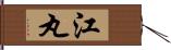 江丸 Hand Scroll