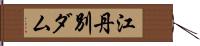 江丹別ダム Hand Scroll