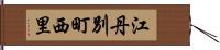 江丹別町西里 Hand Scroll