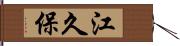 江久保 Hand Scroll