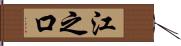 江之口 Hand Scroll