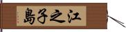 江之子島 Hand Scroll